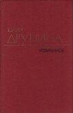 Читать книгу Избранные произведения в двух томах.Том 2.Стихотворения (1942–1969), автор Друнина Юлия Владимировна Избранные произведения в двух томах.Том 2.Стихотворения (1942–1969) - Друнина Юлия Владимировна