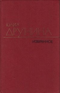 Избранные произведения в двух томах.Том 2.Стихотворения (1942–1969) - Друнина Юлия Владимировна