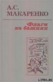 Флаги на башнях - Макаренко Антон Семенович