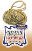 Сумки и косметички своими руками - Шилкова Елена Александровна