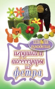 Игрушки и аксессуары из фетра - Ивановская Татьяна Владимировна