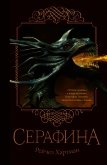 Серафина - Хартман Рейчел