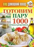 Готовим на пару. 1000 лучших рецептов - Кашин Сергей Павлович