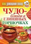 Чудо-блюда в глиняных горшочках - Кашин Сергей Павлович