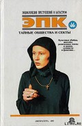Серия книг Энциклопедия преступлений и катастроф