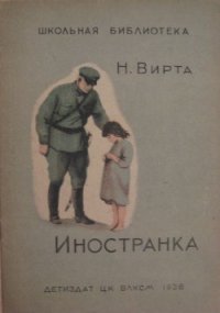 Иностранка - Вирта Николай Евгеньевич