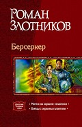 Серия книг Берсеркер Галактики
