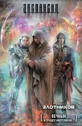 Серия книг Вечный