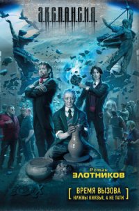 Время Вызова. Нужны князья, а не тати. - Злотников Роман Валерьевич