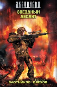 Звездный десант - Злотников Роман Валерьевич