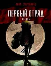 Первый отряд. Истина - Старобинец Анна Альфредовна