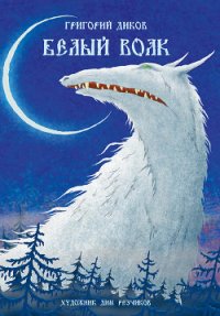 Белый волк - Диков Григорий