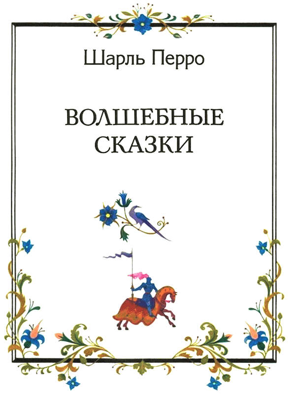 Волшебные сказки - i_002.png