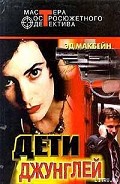 Серия книг Дети джунглей