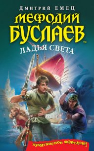 Ладья света - Емец Дмитрий Александрович