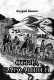 Отряд зародышей (СИ) - Быков Андрей
