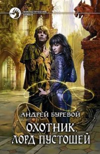 Лорд Пустошей - Буревой Андрей