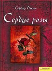 Сердце розы - Озкан Сердар