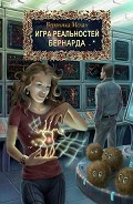 Серия книг Игра реальностей