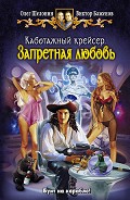 Серия книг Каботажный крейсер #1