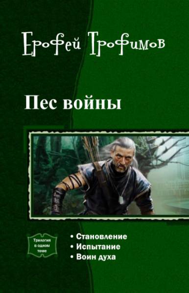 Пес войны. Трилогия. - _1.jpg