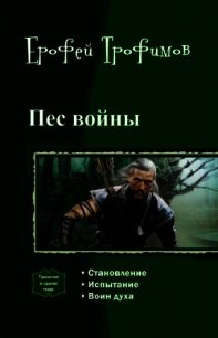 Пес войны. Трилогия. - Трофимов Ерофей