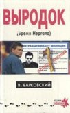 Выродок (Время Нергала) - Барковский Вячеслав Евгеньевич