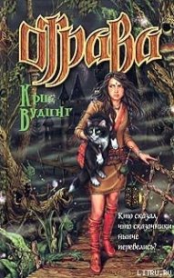 Отрава - Вудинг Крис