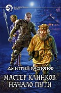 Серия книг Мастер клинков