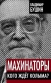 Махинаторы. Кого ждет Колыма - Бушин Владимир Сергеевич