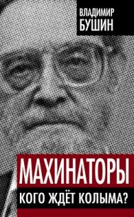 Махинаторы. Кого ждет Колыма - Бушин Владимир Сергеевич