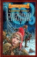 Серия книг Снежный странник