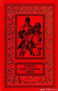 Преступная связь - Макбейн Эд