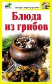 Блюда из грибов - Костина Дарья