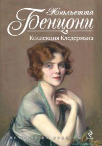 Коллекция Кледермана - Бенцони Жюльетта