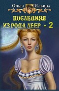 Серия книг Последняя из рода Леер