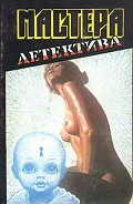 Серия книг Мастера детектива