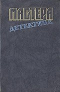 Серия книг Мастера детектива