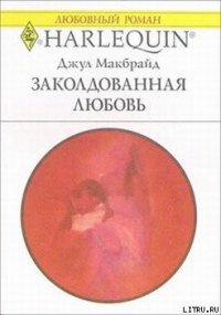 Заколдованная любовь - Макбрайд Джул
