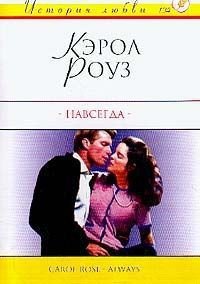Навсегда - Роуз Кэрол