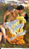 Читать книгу Струны сердца, автор Макбрайд Мэри Струны сердца - Макбрайд Мэри