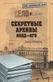 Секретные архивы НКВД-КГБ - Сопельняк Борис Николаевич