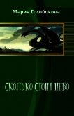 Читать книгу Сколько стоит небо(СИ), автор Голобокова Мария Сколько стоит небо(СИ) - Голобокова Мария