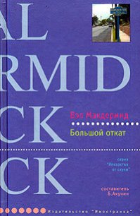 Читать книгу Большой откат, автор Макдермид Вэл Большой откат - Макдермид Вэл