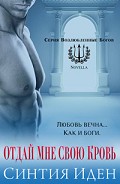 Серия книг Возлюбленные богов #1