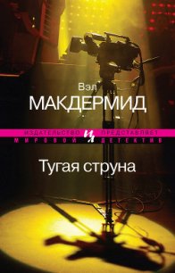 Читать книгу Тугая струна, автор Макдермид Вэл Тугая струна - Макдермид Вэл