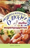 Великолепные блюда из рыбы и морепродуктов - Бойко Елена Анатольевна