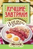 Лучшие завтраки для всей семьи - Бойко Елена Анатольевна