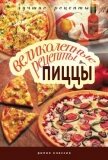 Великолепные рецепты пиццы - Красичкова Анастасия Геннадьевна