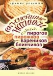 Вкуснейшие начинки для пирогов, пирожков, вареников, блинчиков - Куликова Вера Николаевна